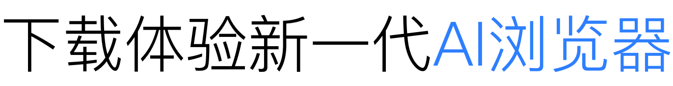下载体验新一代浏览器